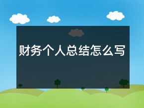 財(cái)務(wù)個(gè)人總結(jié)怎么寫