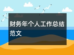 財務(wù)年個人工作總結(jié)范文