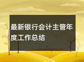最新銀行會計主管年度工作總結(jié)