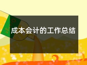 成本會(huì)計(jì)的工作總結(jié)
