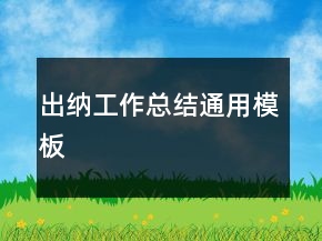 出納工作總結(jié)通用模板