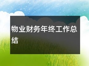物業(yè)財務(wù)年終工作總結(jié)