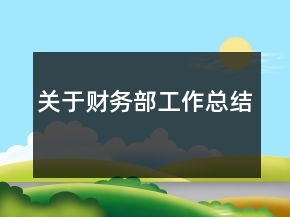 關(guān)于財(cái)務(wù)部工作總結(jié)