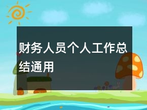 財務(wù)人員個人工作總結(jié)通用