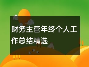 財務(wù)主管年終個人工作總結(jié)精選