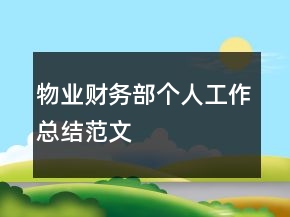 物業(yè)財(cái)務(wù)部個(gè)人工作總結(jié)范文