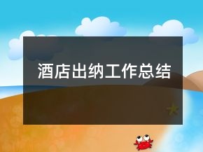 酒店出納工作總結