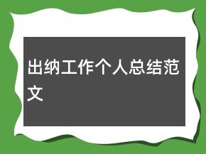出納工作個(gè)人總結(jié)范文