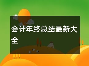 會(huì)計(jì)年終總結(jié)最新大全
