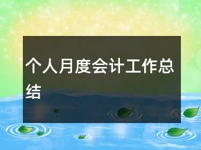 個(gè)人月度會(huì)計(jì)工作總結(jié)