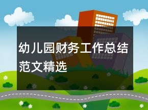 幼兒園財(cái)務(wù)工作總結(jié)范文精選