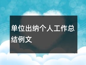 單位出納個(gè)人工作總結(jié)例文