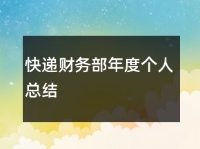 快遞財(cái)務(wù)部年度個(gè)人總結(jié)
