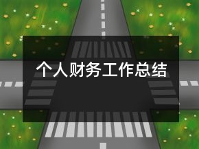 個(gè)人財(cái)務(wù)工作總結(jié)