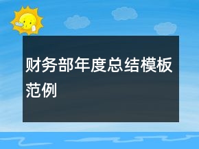 財(cái)務(wù)部年度總結(jié)模板范例