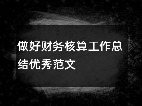 做好財(cái)務(wù)核算工作總結(jié)優(yōu)秀范文