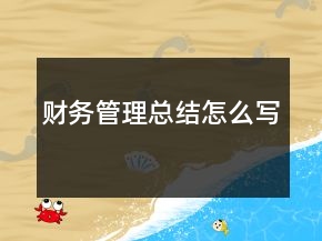 財務(wù)管理總結(jié)怎么寫