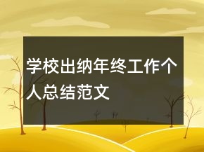 學(xué)校出納年終工作個人總結(jié)范文
