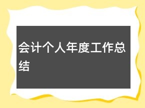 會(huì)計(jì)個(gè)人年度工作總結(jié)