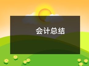 會計總結(jié)