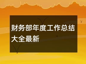 財(cái)務(wù)部年度工作總結(jié)大全最新