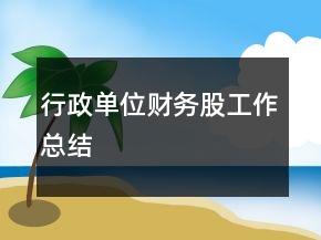 行政單位財務(wù)股工作總結(jié)