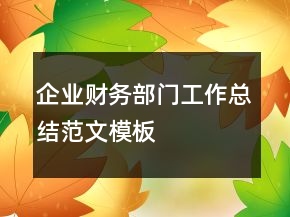 企業(yè)財(cái)務(wù)部門(mén)工作總結(jié)范文模板