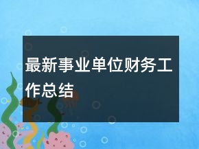 最新事業(yè)單位財(cái)務(wù)工作總結(jié)