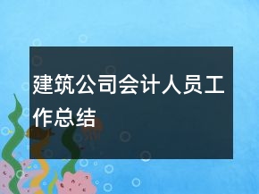 建筑公司會計人員工作總結(jié)