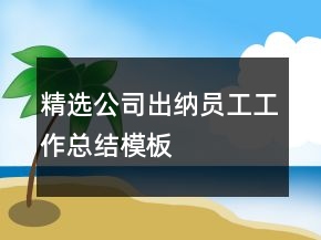 精選公司出納員工工作總結模板