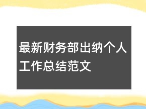 最新財(cái)務(wù)部出納個(gè)人工作總結(jié)范文