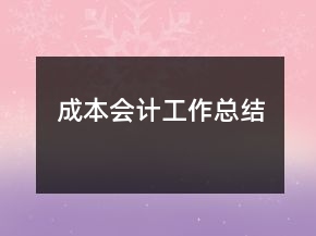 成本會(huì)計(jì)工作總結(jié)