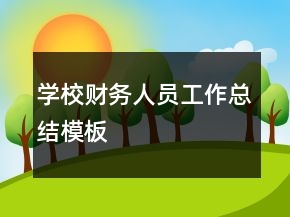 學(xué)校財務(wù)人員工作總結(jié)模板