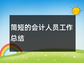 簡短的會計(jì)人員工作總結(jié)