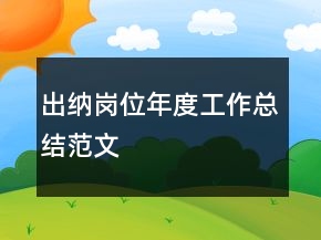 出納崗位年度工作總結(jié)范文