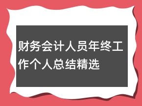 財(cái)務(wù)會(huì)計(jì)人員年終工作個(gè)人總結(jié)精選