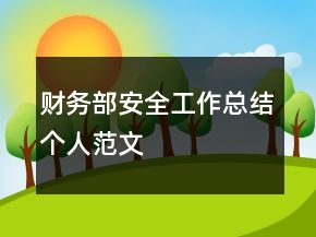 財務部安全工作總結(jié)個人范文