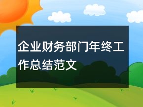 企業(yè)財(cái)務(wù)部門年終工作總結(jié)范文