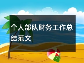 個(gè)人部隊(duì)財(cái)務(wù)工作總結(jié)范文