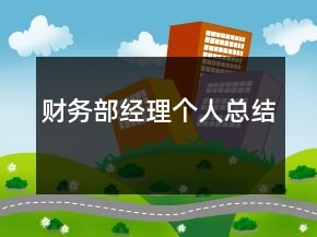 財(cái)務(wù)部經(jīng)理個(gè)人總結(jié)