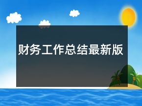 財(cái)務(wù)工作總結(jié)最新版