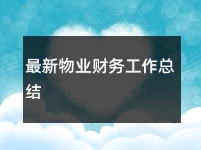 最新物業(yè)財(cái)務(wù)工作總結(jié)