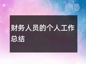 財務人員的個人工作總結
