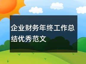 企業(yè)財(cái)務(wù)年終工作總結(jié)優(yōu)秀范文