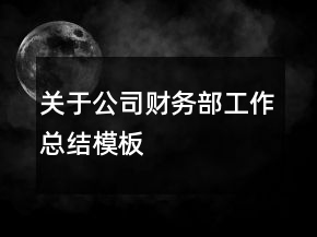 關(guān)于公司財(cái)務(wù)部工作總結(jié)模板