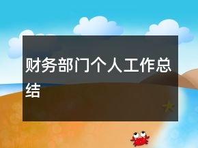財(cái)務(wù)部門個(gè)人工作總結(jié)