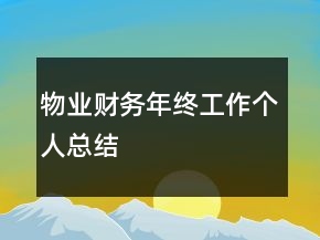 物業(yè)財務年終工作個人總結