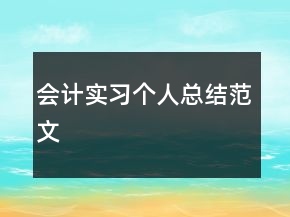會計(jì)實(shí)習(xí)個人總結(jié)范文