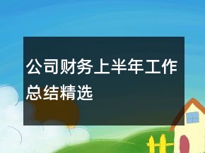 公司財(cái)務(wù)上半年工作總結(jié)精選