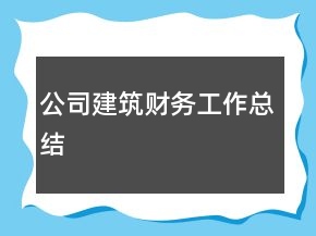 公司建筑財(cái)務(wù)工作總結(jié)